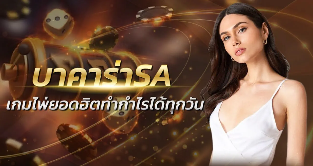 บาคาร่าSA เกมไพ่ยอดฮิตทำกำไรได้ทุกวัน
