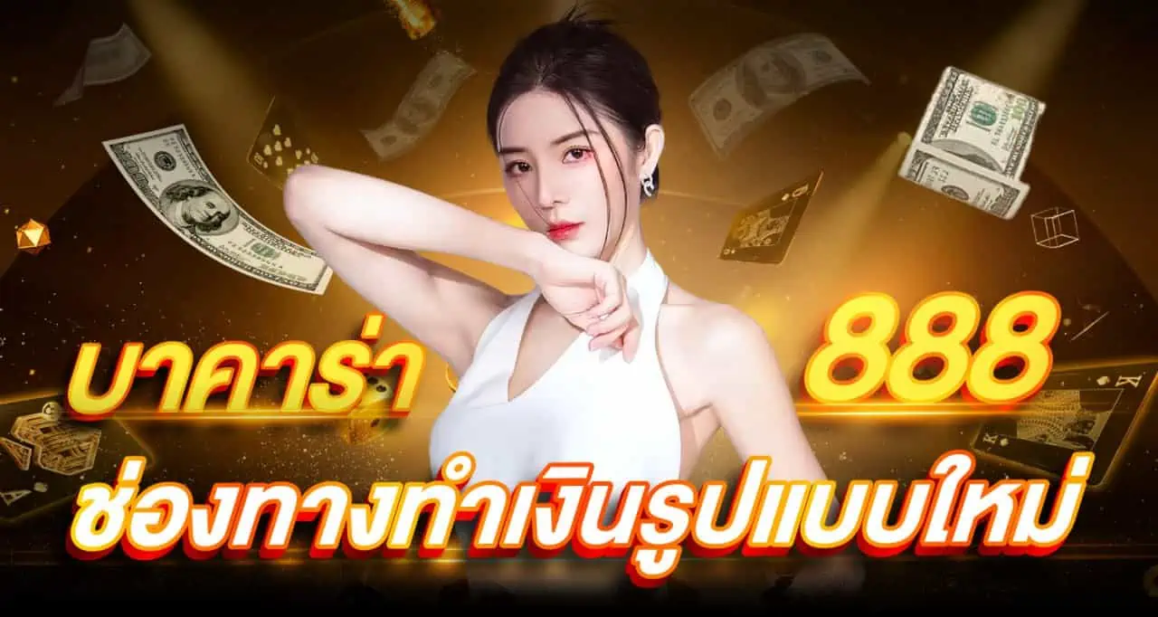 บาคาร่า888 ช่องทางทำเงินรูปแบบใหม่