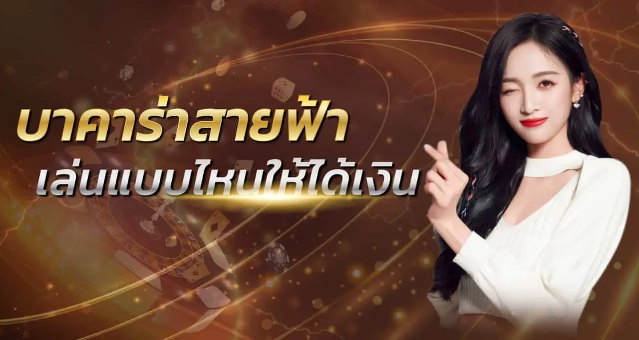 บาคาร่าสายฟ้า เล่นแบบไหนให้ได้เงิน