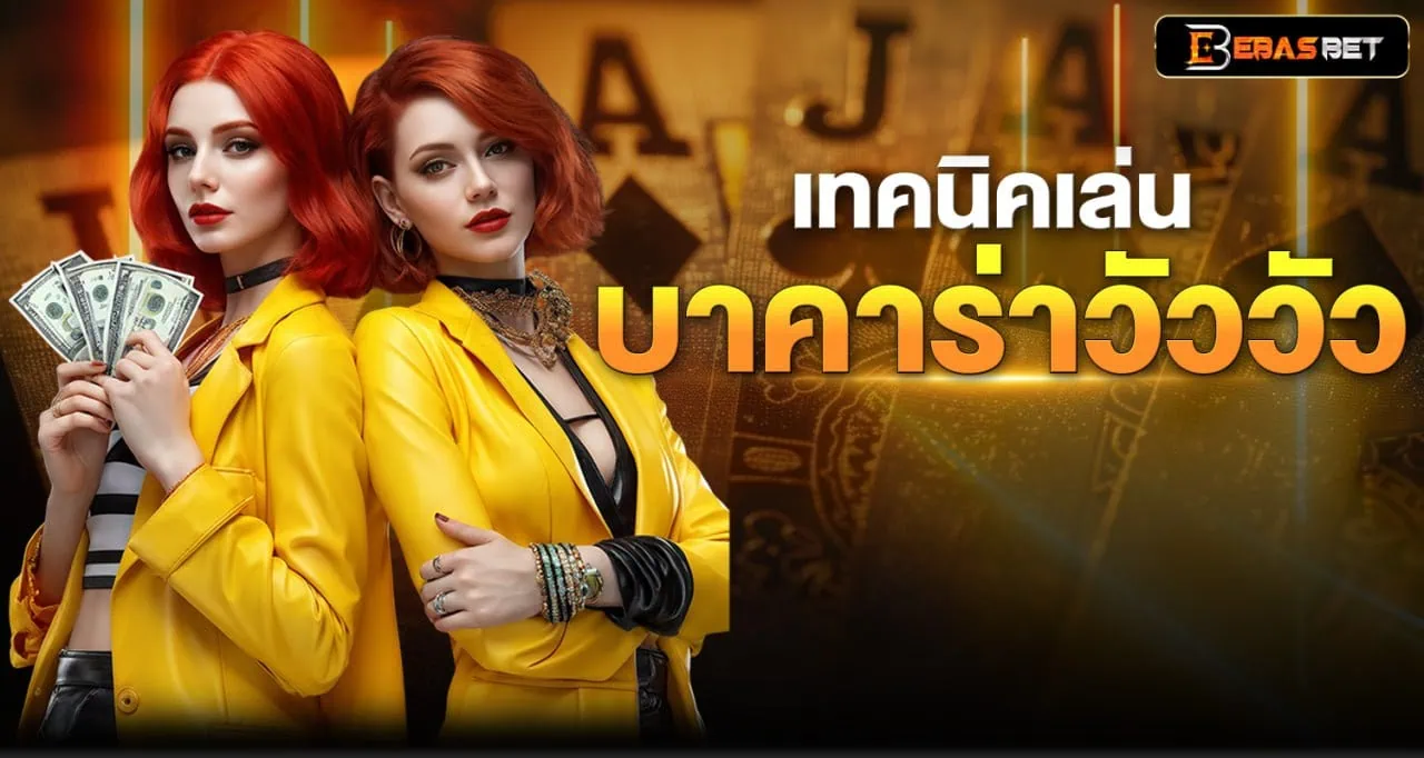 เทคนิคเล่น บาคาร่าวัววัว - ebasbet
