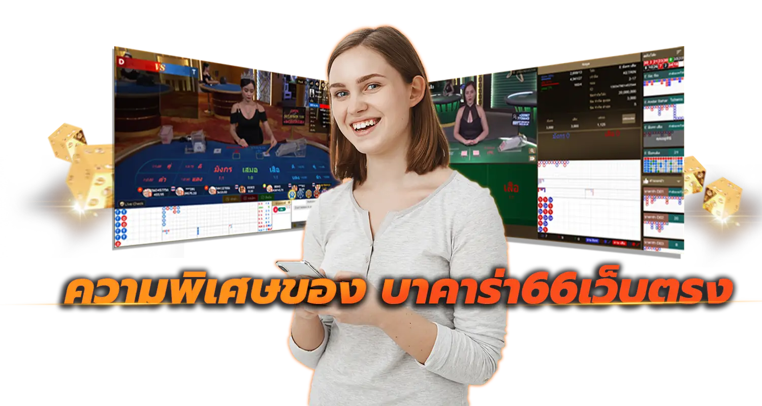บาคาร่า66 เว็บยอดนิยม 2023