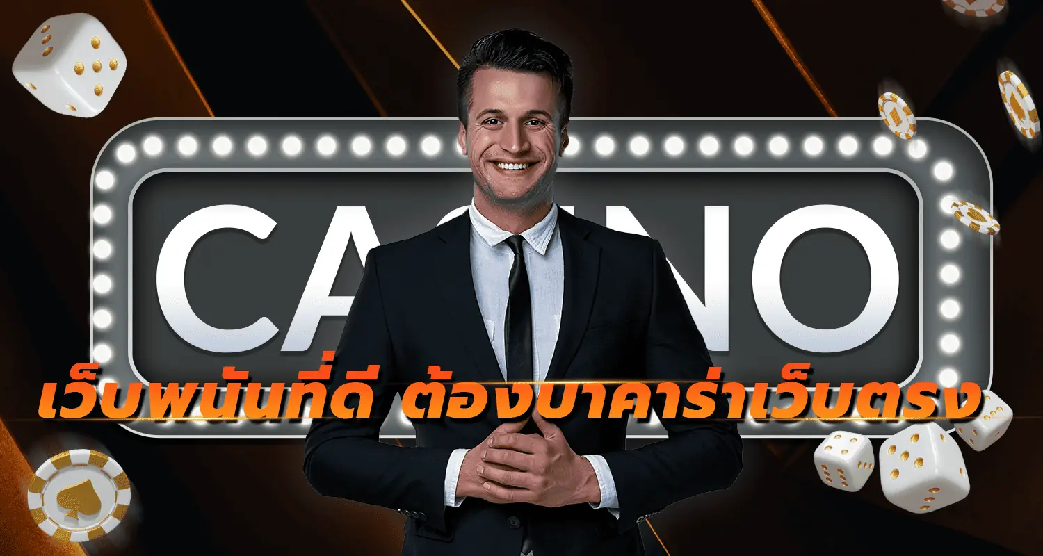 เว็บพนันที่ดี ต้องบาคาร่าเว็บตรง