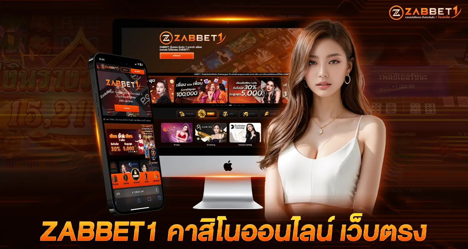Zabbet1 คาสิโนออนไลน์ เว็บตรง