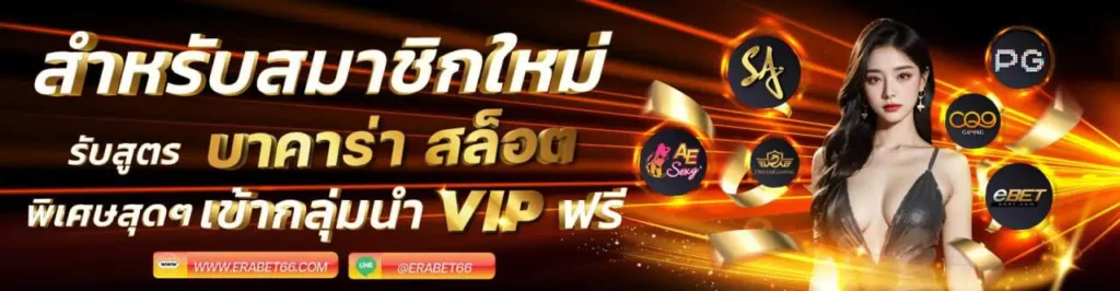 ERABET66 แจกสูตร
