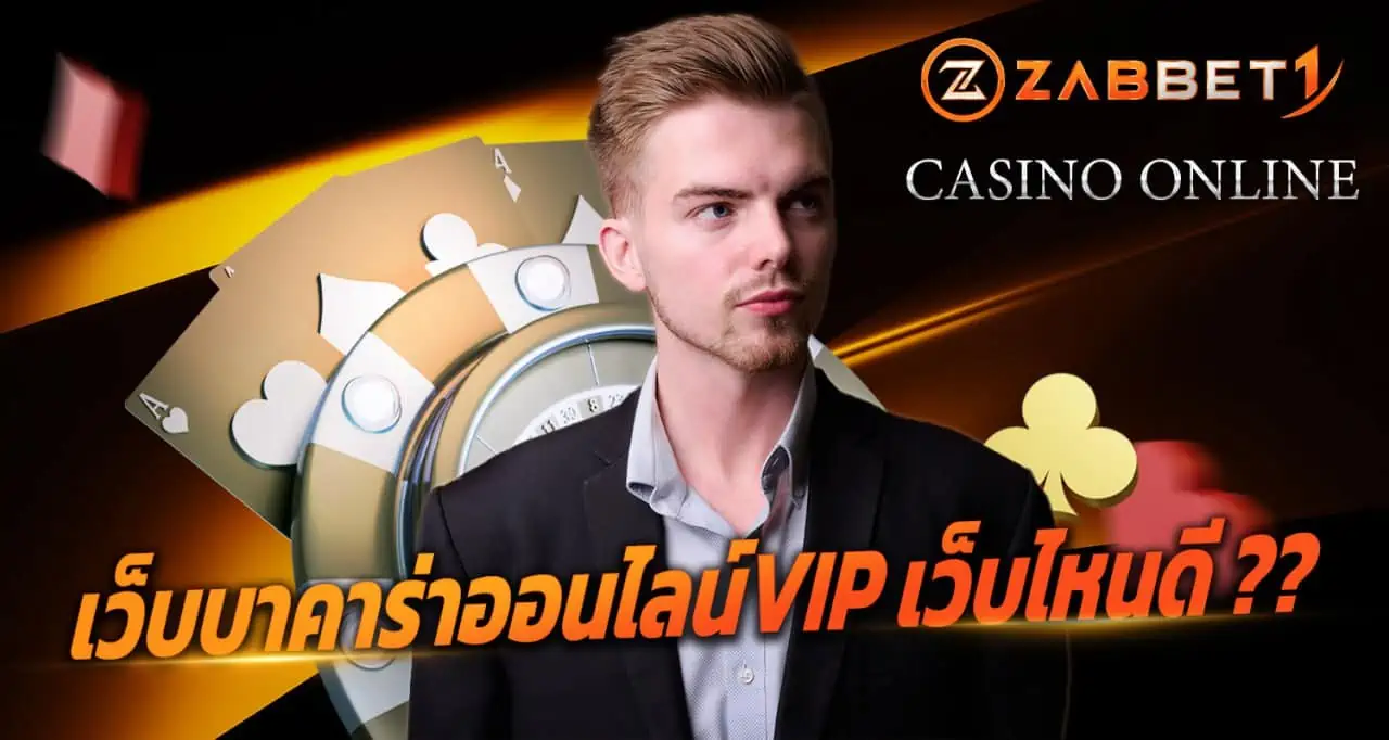 เว็บบาคาร่าออนไลน์VIP เว็บไหนดี ??