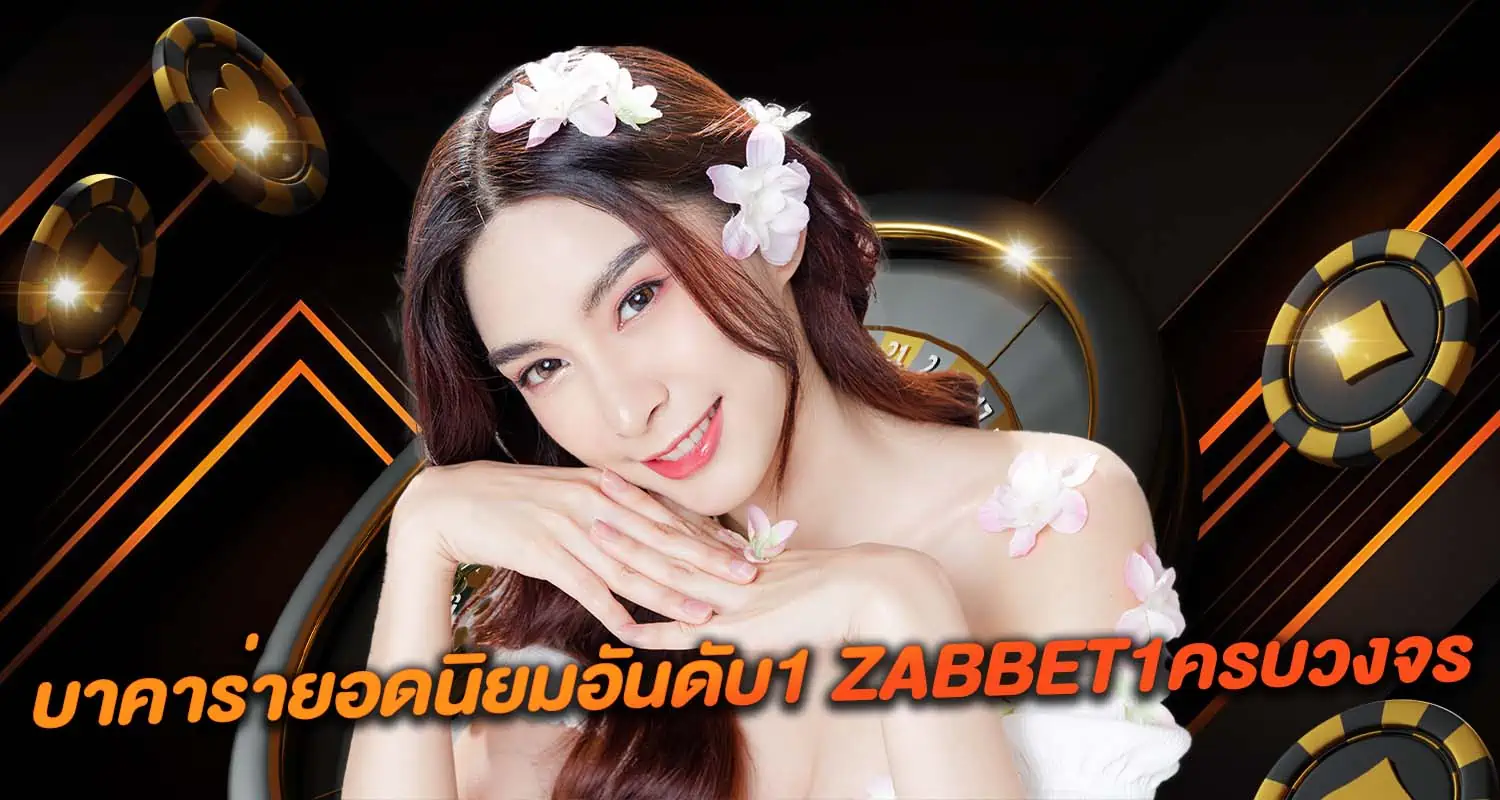 บาคาร่ายอดนิยมอันดับ1 ZABBET1ครบวงจร