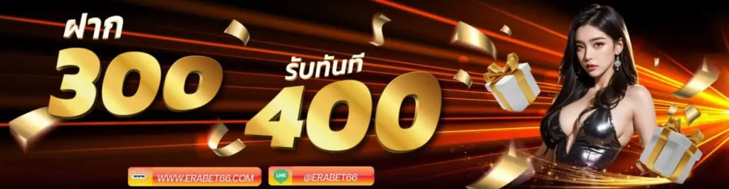 สำหรับสมาชิกใหม่ ERABET66