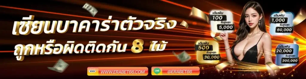 เซียนตัวจริง ERABET66