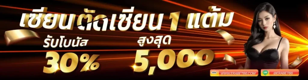 เซียนบาคาร่า ERABET
