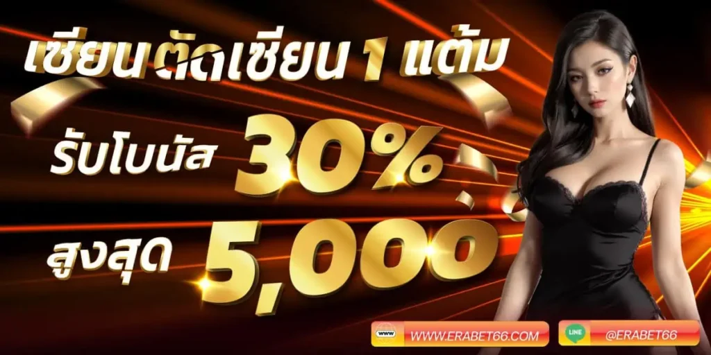 เซียนบาคาร่า ERABET