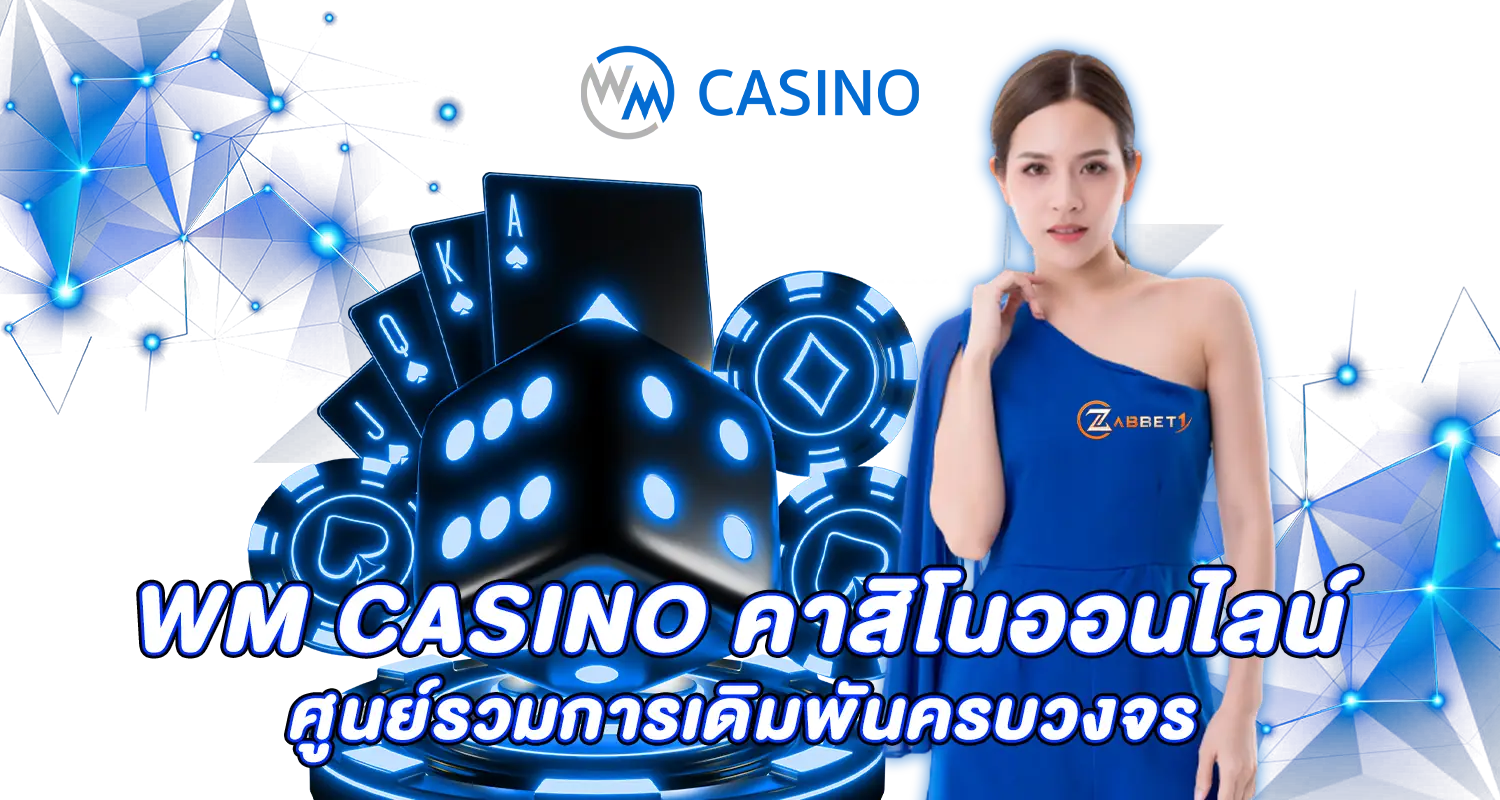 WM CASINOคาสิโนออนไลน์ เต็มรูปแบบ