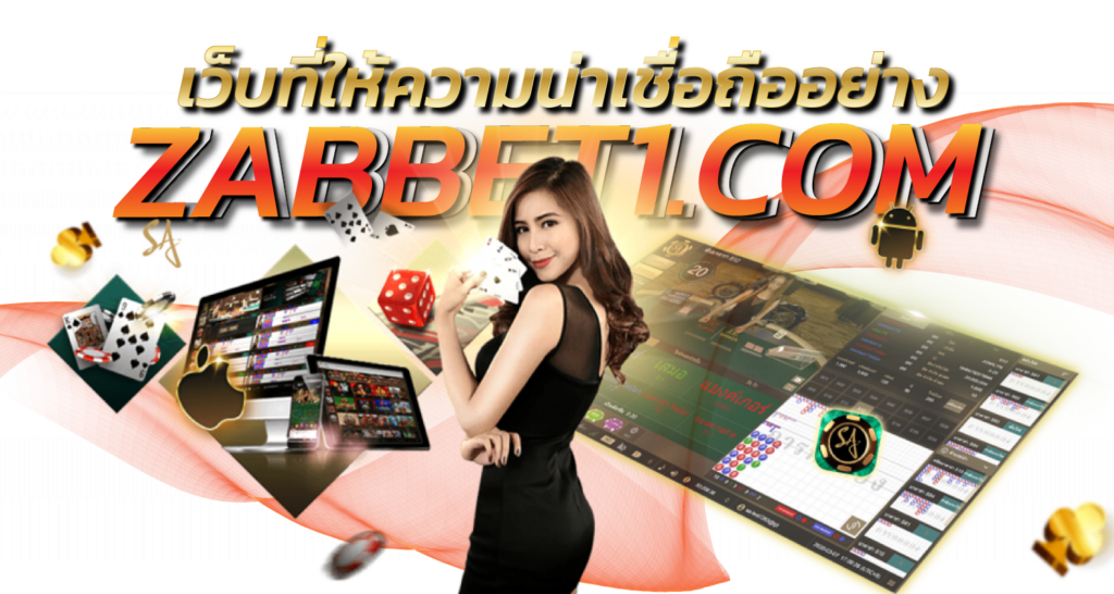 เว็บที่ให้ความน่าเชื่อถืออย่าง ebasbet.game