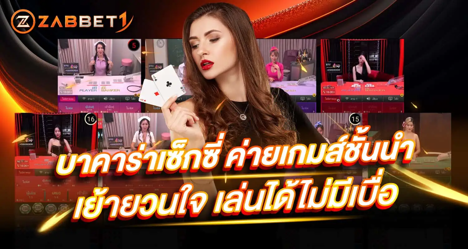 บาคาร่าเซ็กซี่ ZABBET1