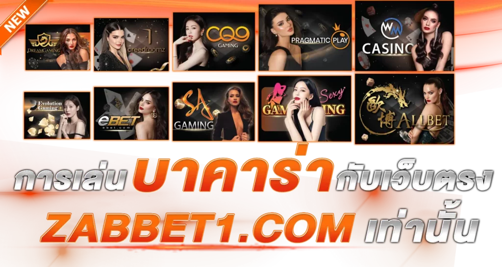 การเล่นบาคาร่ากับเว็บตรง ebasbet.game เท่านั้น