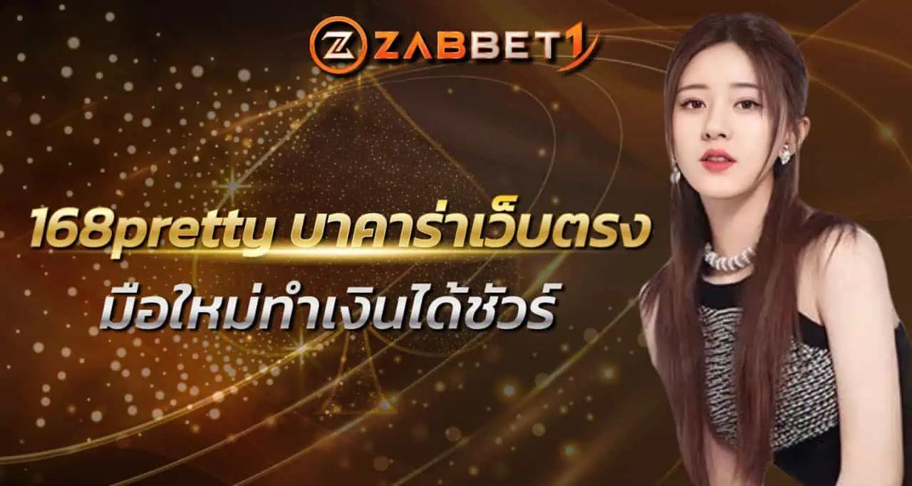 168pretty บาคาร่าเว็บตรง มือใหม่ทำเงินได้ชัวร์