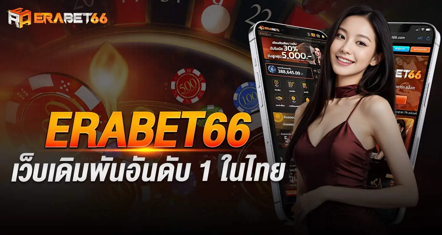 ERABET66 เว็บเดิมพันอันดับ 1 ในไทย