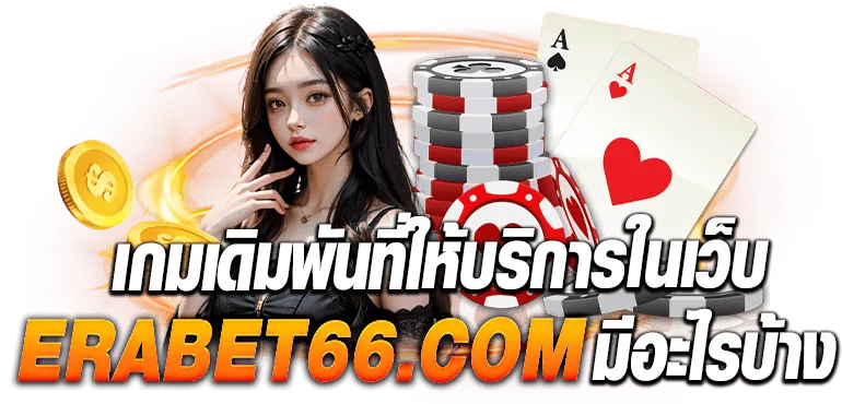เกมเดิมพันที่ให้บริการในเว็บ ebasbet.game มีอะไรบ้าง