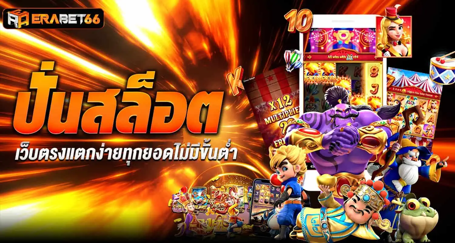 ปั่นสล็อต เว็บตรงแตกง่ายทุกยอดไม่มีขั้นต่ำ