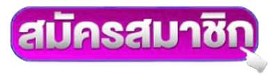 สมัครสมาชิก  MARDIBET