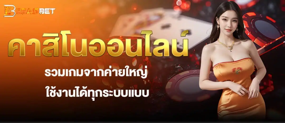 คาสิโนออนไลน์ รวมเกมจากค่ายใหญ่ ใช้งานได้ทุกระบบแบบ EBASBET